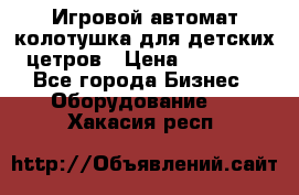 Игровой автомат колотушка для детских цетров › Цена ­ 33 900 - Все города Бизнес » Оборудование   . Хакасия респ.